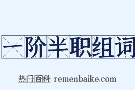 一阶半职组词是什么意思的图片